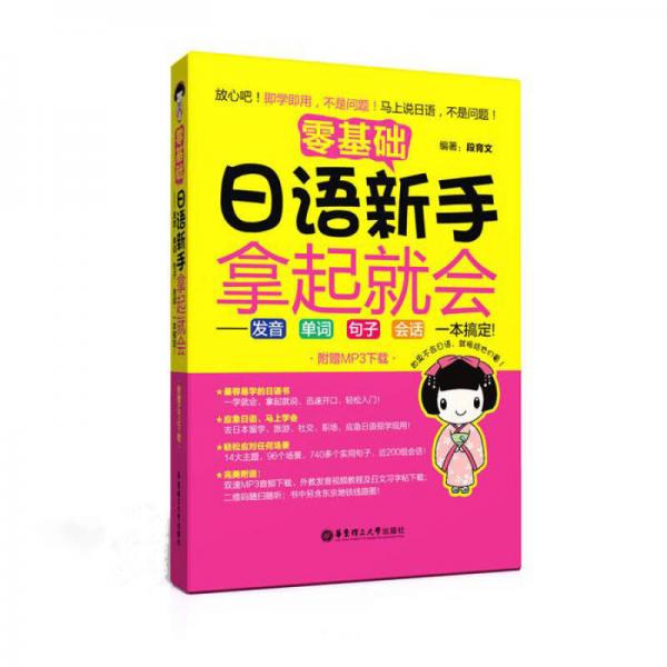 零基础 日语新手拿起就会：发音、单词、句子、会话，一本搞定！