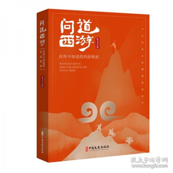 問道西游:你所不知道的西游秘密