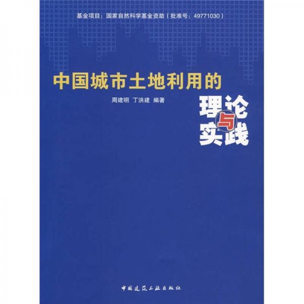 中國城市土地利用的理論與實(shí)踐