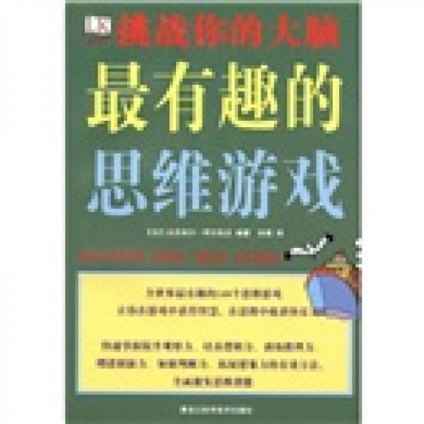 挑戰(zhàn)你的大腦：最有趣的思維游戲