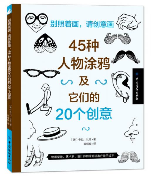 别照着画，请创意画：45种人物涂鸦及它们的20个创意