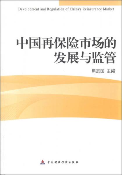 中國再保險市場的發(fā)展與監(jiān)管