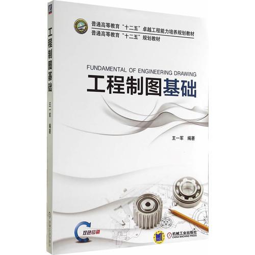 工程制圖基礎(chǔ)（）