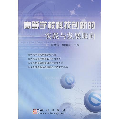 高等學(xué)?？萍紕?chuàng)新的實(shí)踐與發(fā)展取向