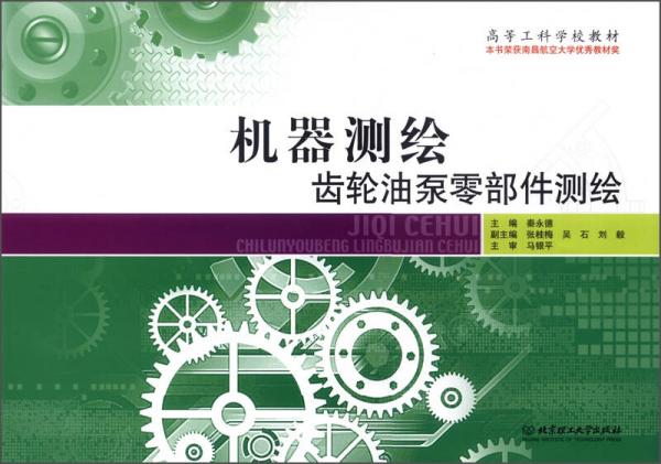高等工科學(xué)校教材·機(jī)器測(cè)繪：齒輪油泵零部件測(cè)繪