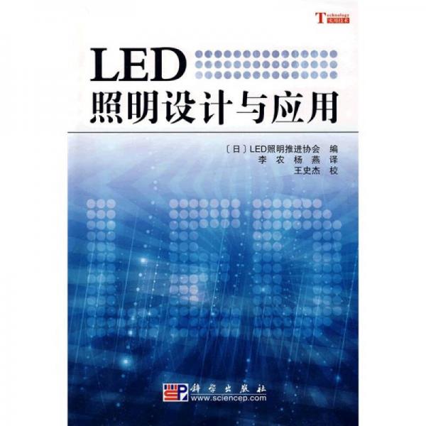 LED照明設計與應用