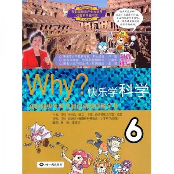 WHY？：快樂學(xué)科學(xué)6