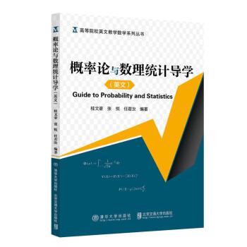 概率論與數(shù)理統(tǒng)計導學（英文版）