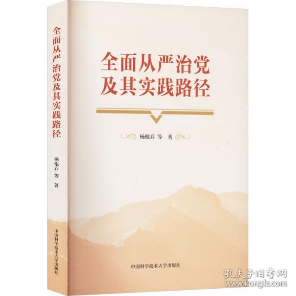 全面從嚴(yán)治黨及其實(shí)踐路徑
