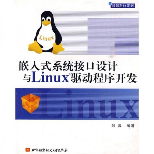 嵌入式系统接口设计与Linux驱动程序开发