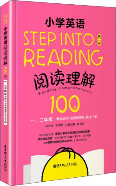 Step into reading：小学英语阅读理解100篇（一、二年级）