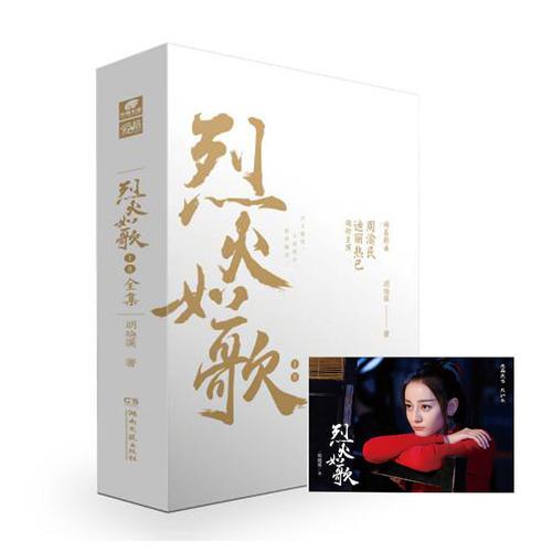 烈火如歌ⅠⅡ  明曉溪