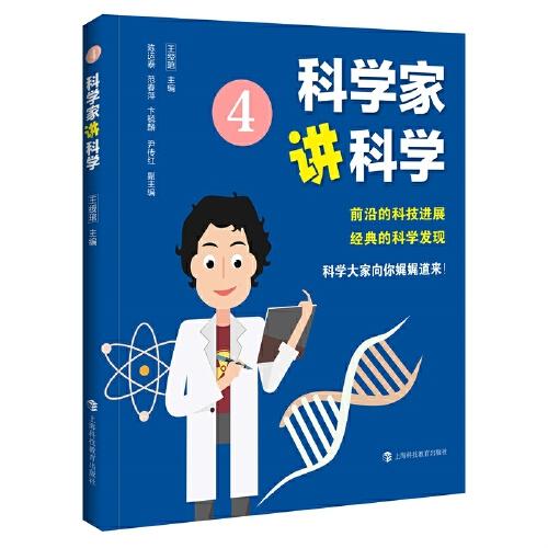 科學(xué)家講科學(xué)4