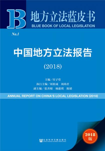 地方立法蓝皮书：中国地方立法报告（2018）