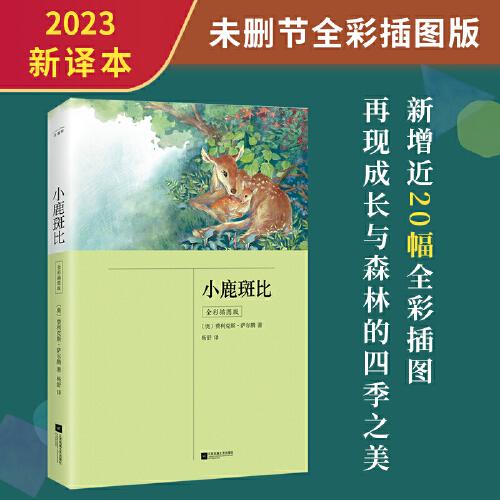 小鹿斑比（全彩插图版）小学生 三四年级课外阅读，未删节，生僻字注音