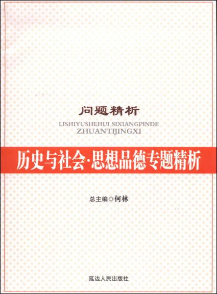 问题精析：历史与社会思想品德专题精析