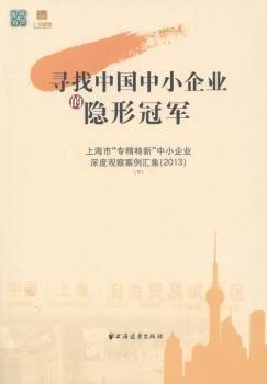 尋找中國中小企業(yè)的隱形冠軍 : 上海市“專精特新
”中小企業(yè)深度觀察案例匯集 : 2013