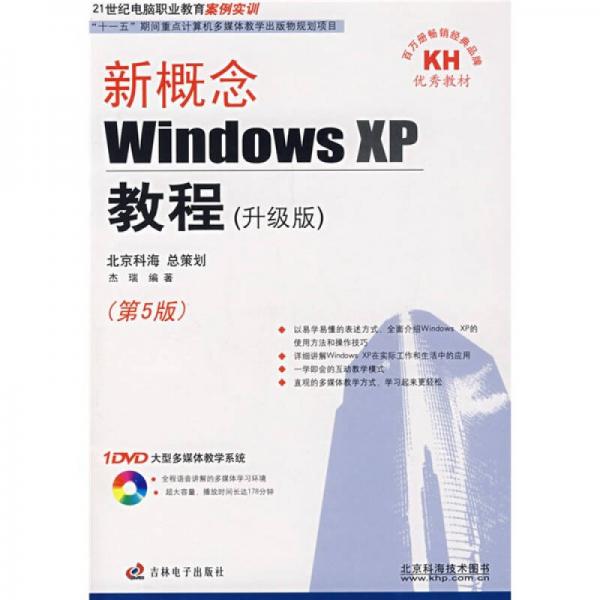 新概念WindowsXP教程（升级版）（第5版）