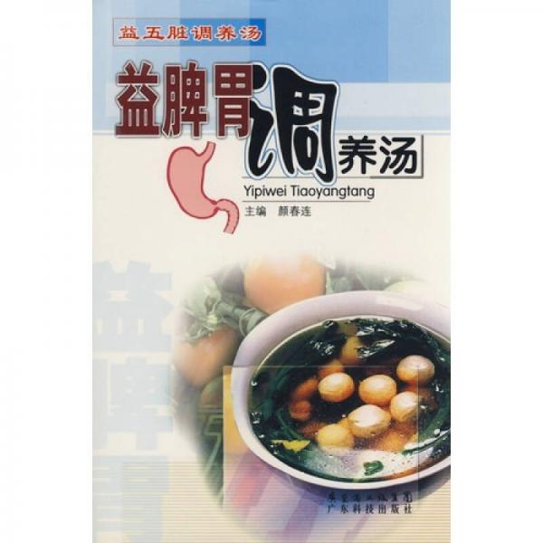 益脾胃調(diào)養(yǎng)湯：益五臟調(diào)養(yǎng)湯