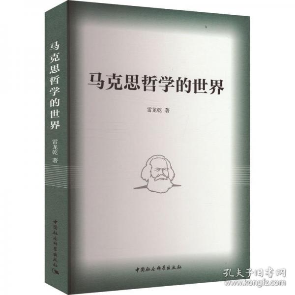 馬克思哲學(xué)的世界