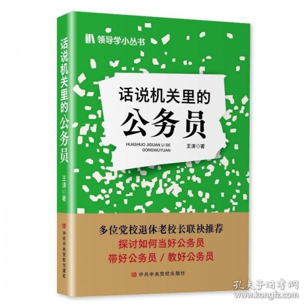 話說機關(guān)里的公務(wù)員