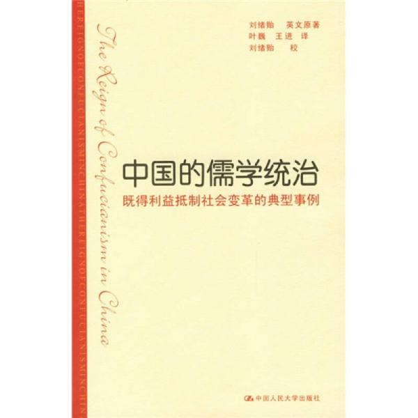 中国的儒学统治：既得利益抵制社会变革的典型事例