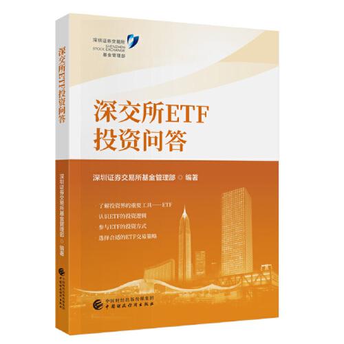 深交所ETF投資問答