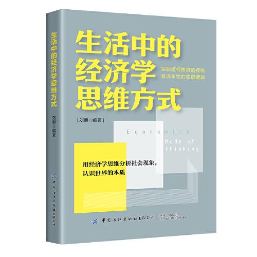 生活中的經(jīng)濟學思維方式