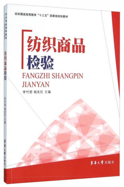 紡織商品檢驗(yàn)