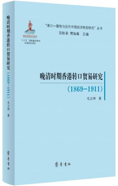 晚清时期香港转口贸易研究(1869-1911)