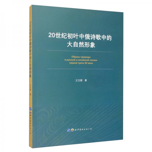 20世紀初葉中俄詩歌中的大自然形象