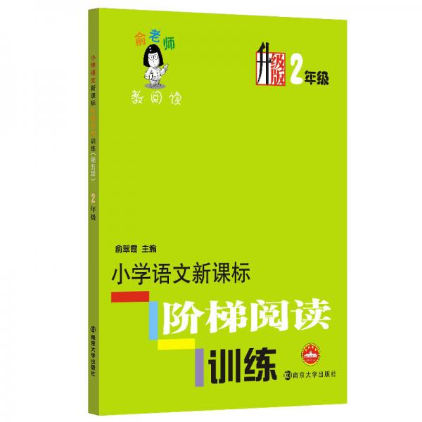 俞老师教阅读：小学语文新课标阶梯阅读训练·二年级（升级版）