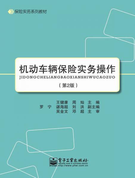 保險實務系列教材：機動車輛保險實務操作（第2版）