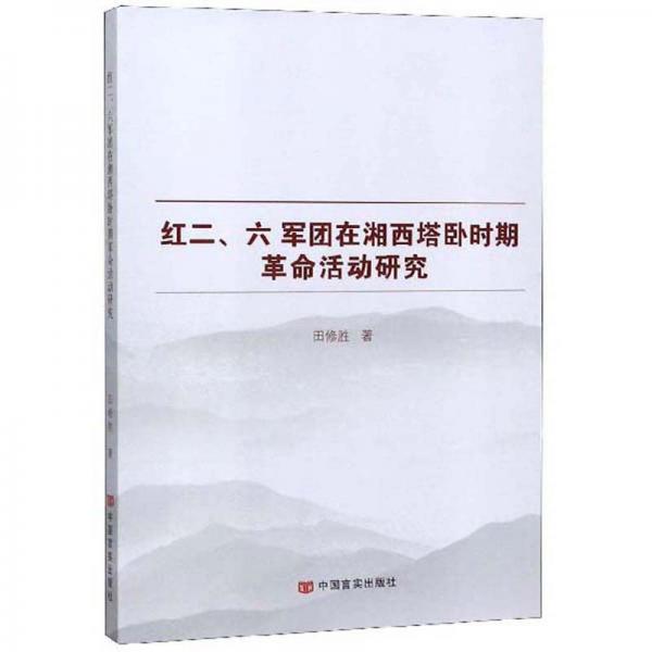 红二、六军团在湘西塔卧时期革命活动研究