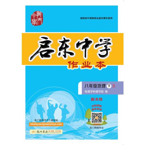 2021年春季  启东中学作业本 八年级 地理(下)人教版