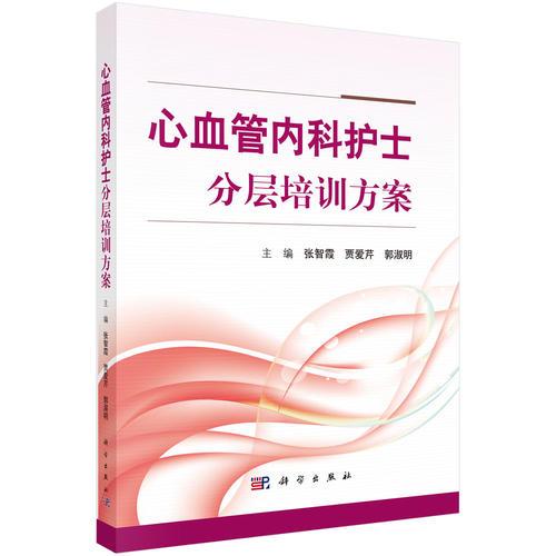 心血管內(nèi)科護(hù)士分層培訓(xùn)方案