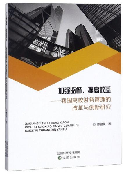 加强监督，提高效益：我国高校财务管理的改革与创新研究