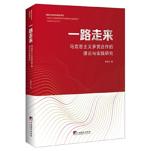 一路走來-（馬克思主義多黨合作的理論與實(shí)踐研究）