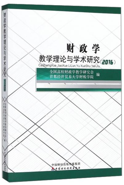 財政學教學理論與學術(shù)研究