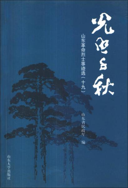 山東革命烈士事跡選（19）：光照千秋