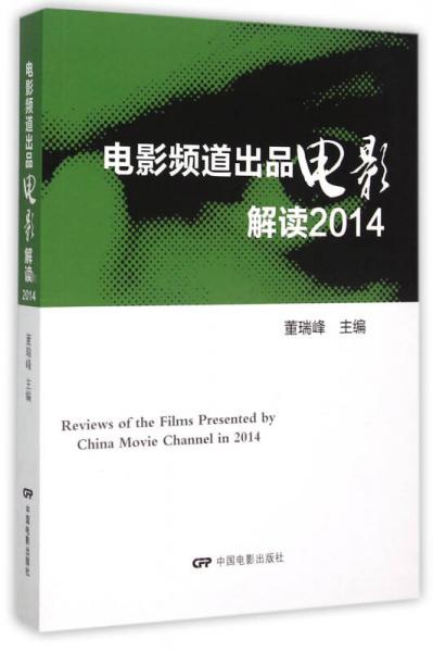 电影频道出品电影解读(2014)