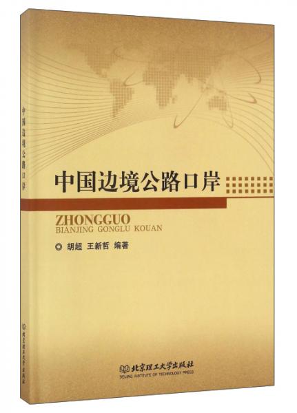 中國邊境公路口岸