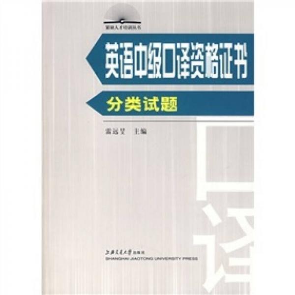 緊缺人才培訓(xùn)叢書·英語中級口譯資格證書：分類試題