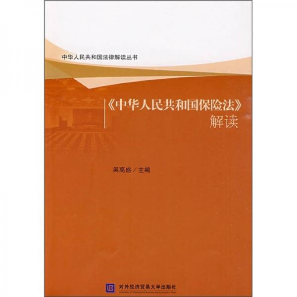 《中华人民共和国保险法》解读