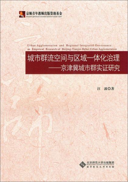 城市群流空间与区域一体化治理:京津冀城市群实证研究