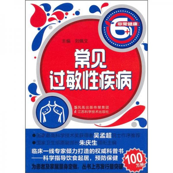 常見(jiàn)過(guò)敏性疾病