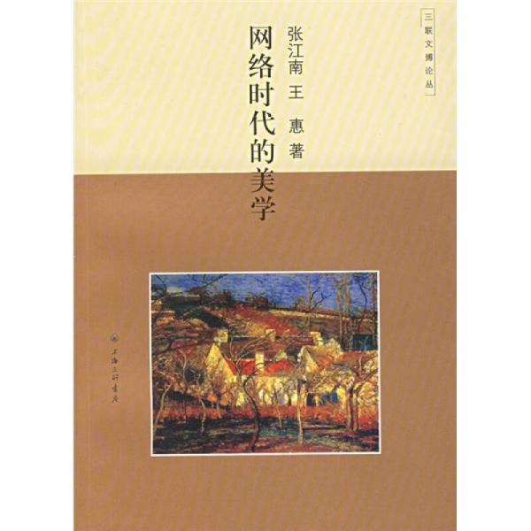網(wǎng)絡(luò)時代的美學(xué)/三聯(lián)文博論叢