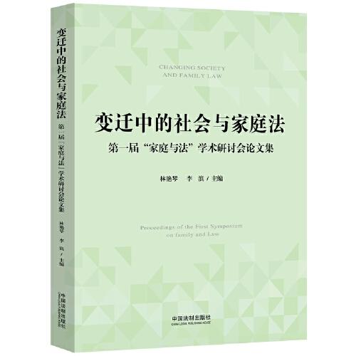 變遷中的社會(huì)與家庭法