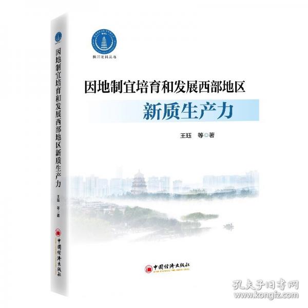 因地制宜培育和發(fā)展西部地區(qū)新質(zhì)生產(chǎn)力