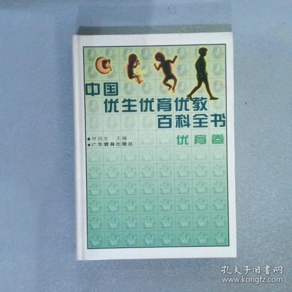 中國優(yōu)生優(yōu)育優(yōu)教百科全書.優(yōu)育卷